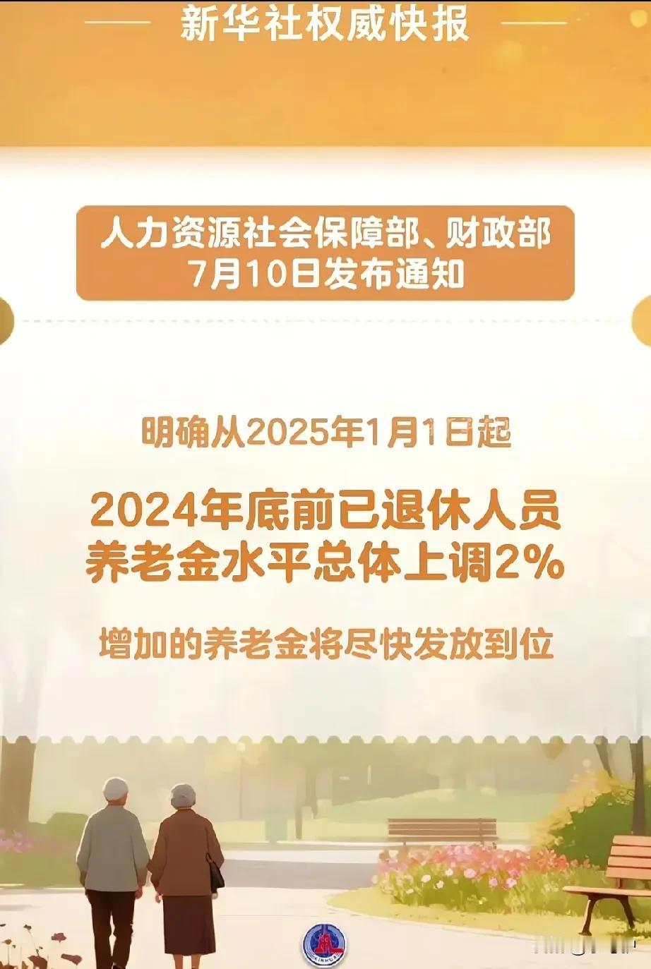 退休人员养老金上涨2%，平均上调幅度大概100多元，而农民的则是拢共一百多元！
