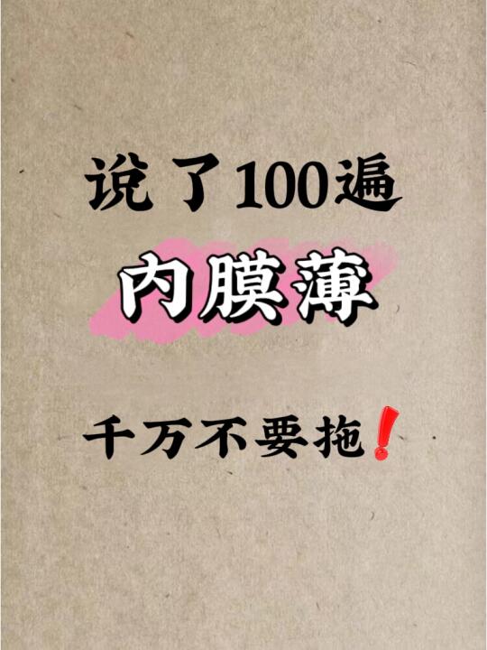 涨内膜的请逼自己喝这个！！