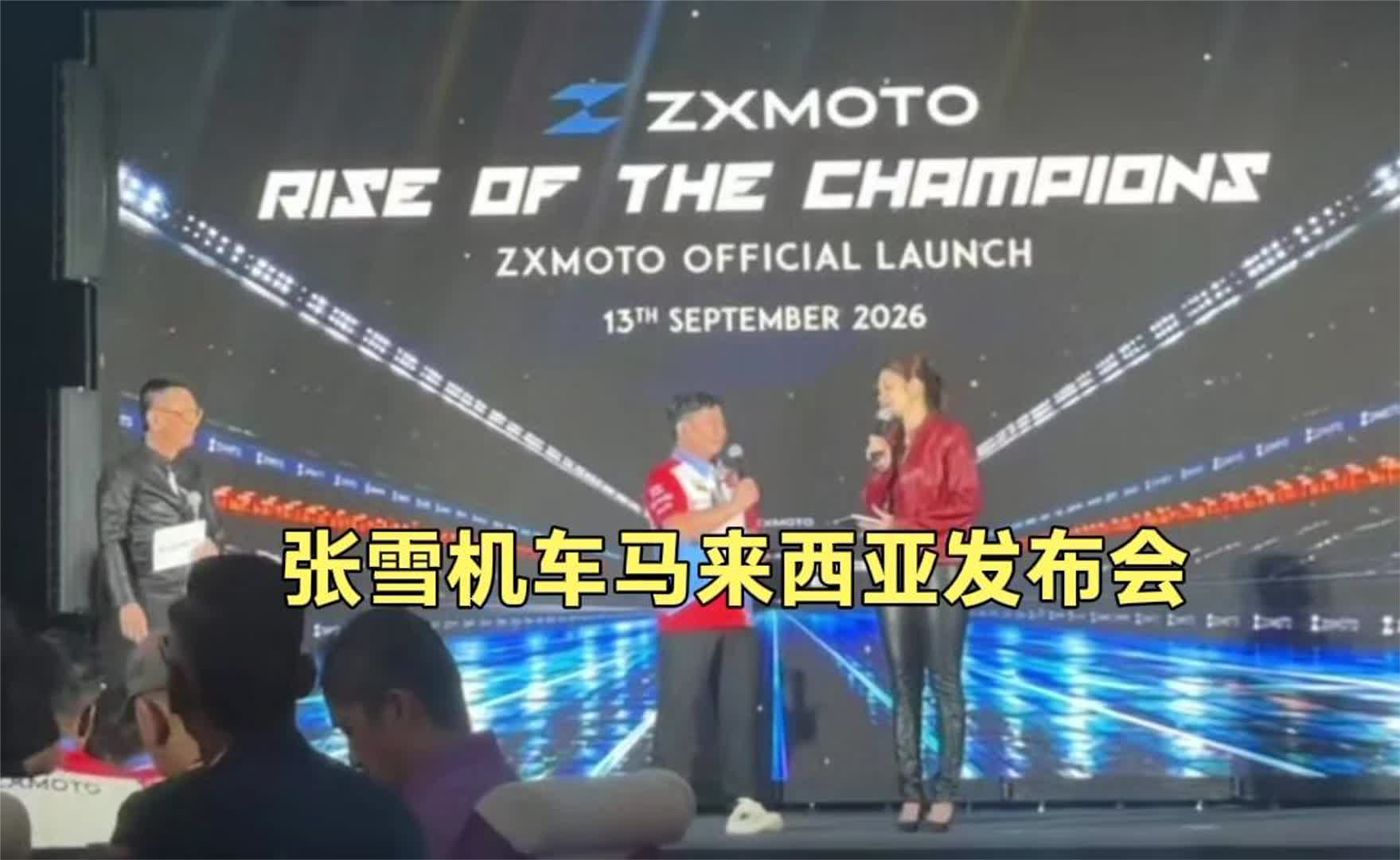 张雪机车马来西亚新品发布会！张雪的口才和情商都是一流！