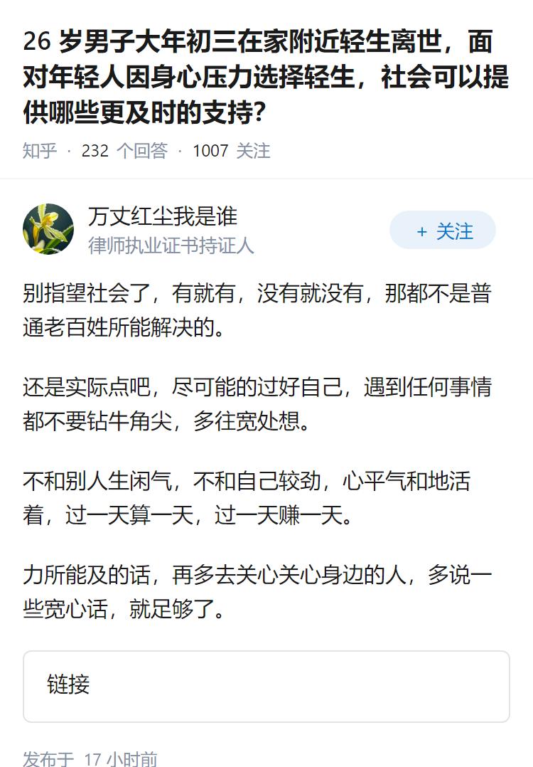 26 岁男子大年初三在家附近轻生离世，面对年轻人因身心压力选择轻生，社会可以提供