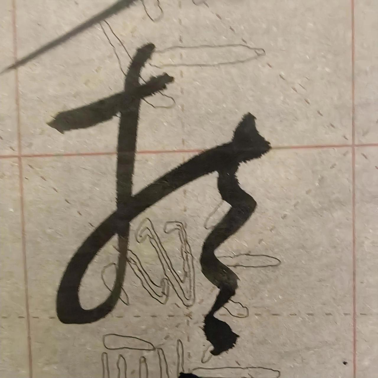一笔一划，尽显中国风韵。