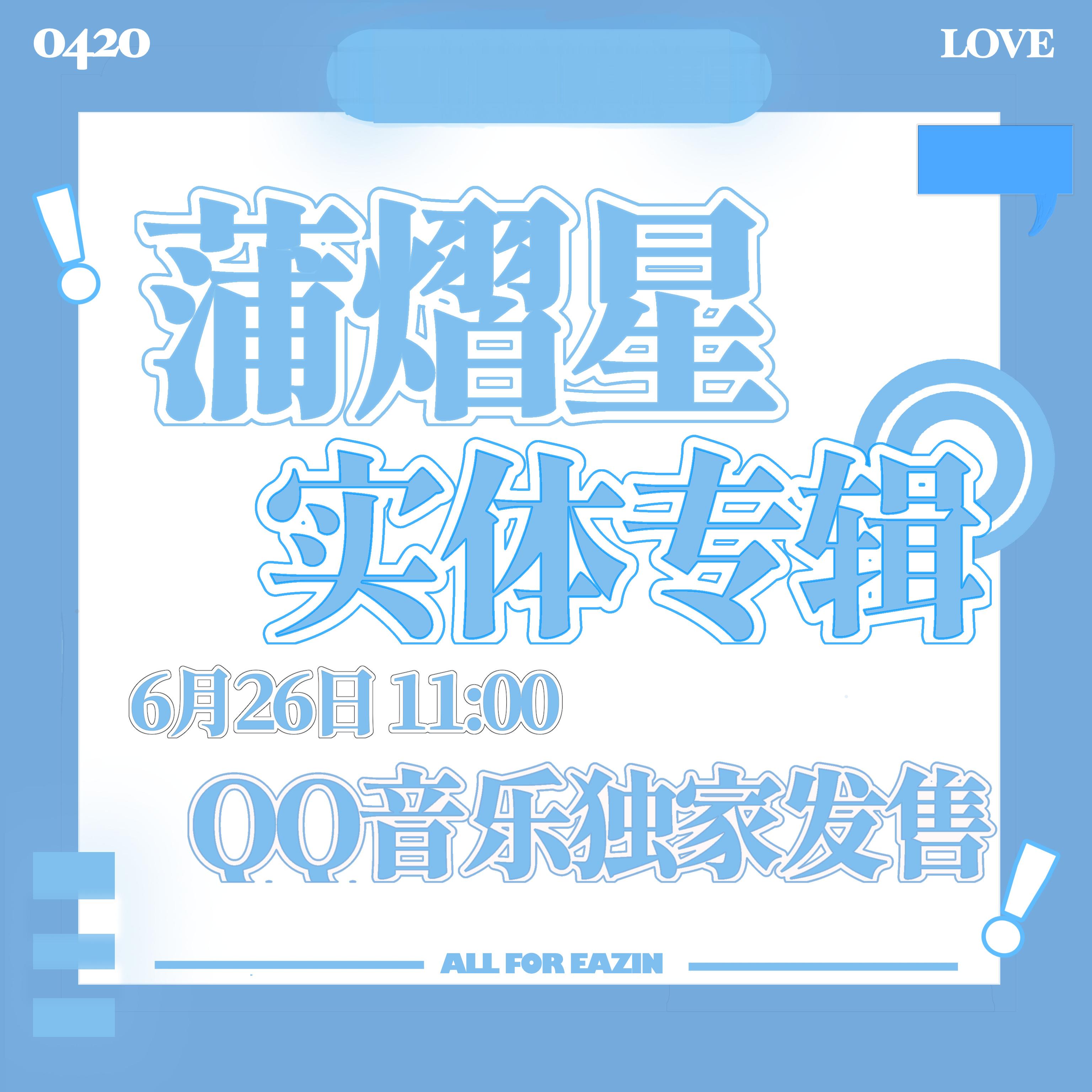 全体集合，过来听我放p这两天多多养养号，多发点发白贴，要手打15字以上，回复也要