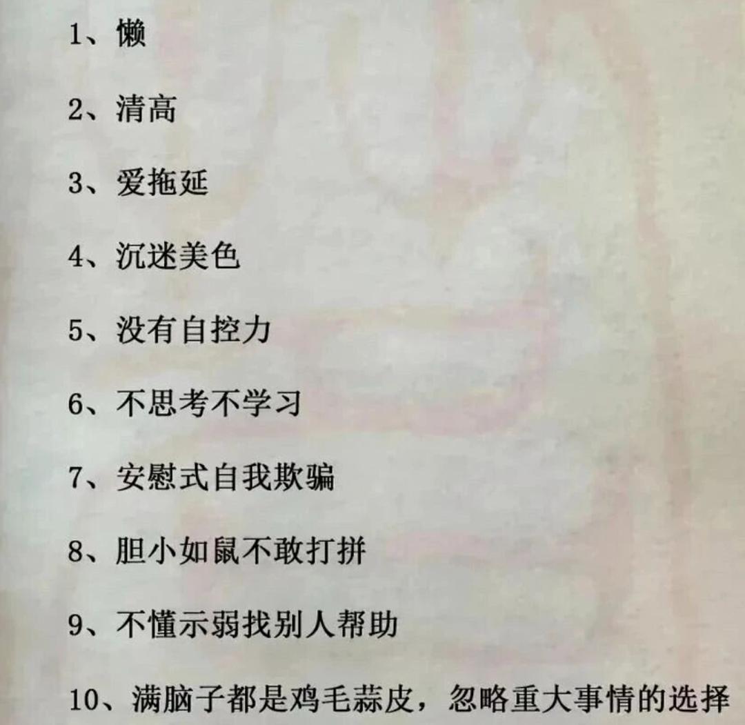 这十条足以让一个人废掉，看看自己符合几条？