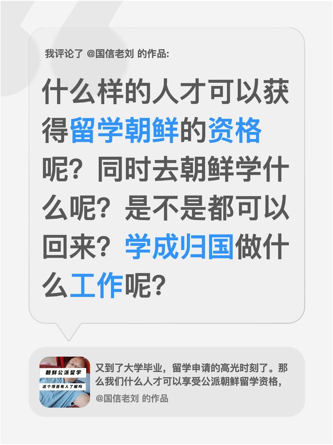 我评论了@国信老刘 的作品：
什么样的人才可以获得留学朝鲜的资格呢？同时去朝鲜学