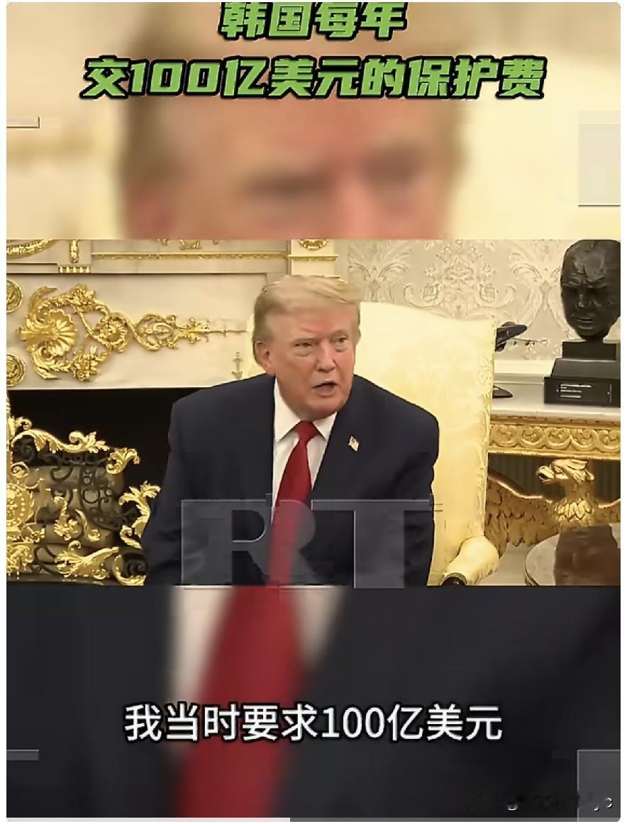 RT8月18日报道，8月17日，美国总统特朗普在接受采访时坦言，自己要求韩国每年