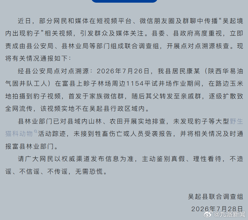 【#官方通报网传玉米地发现豹子#：该视频实地不在吴起县行政区域内，未发现豹子等大