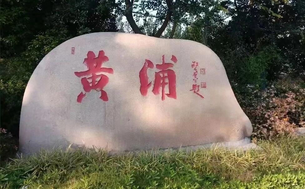 探寻泾河史｜千年黄浦堰的时光故事
 
泾河镇黄浦历史源远流长，西汉因筑堰得名，自