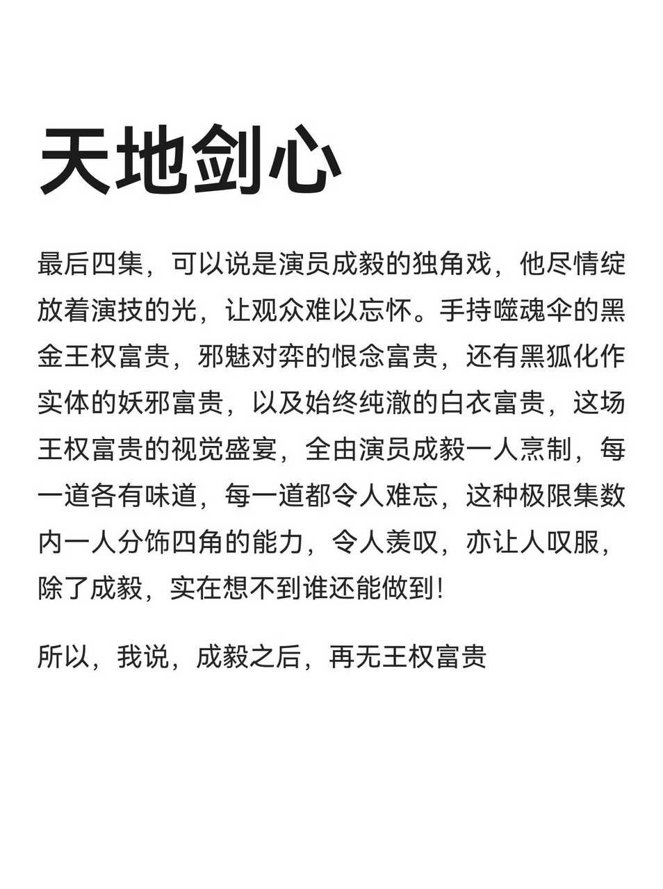 天地剑心大结局成毅演技打戏大赏，成毅王权富贵全网好评如潮口碑爆棚🔥 