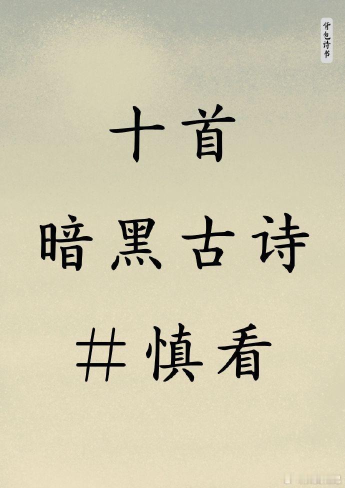 十首暗黑古诗词，字缝里写满了“吃人” ​​​