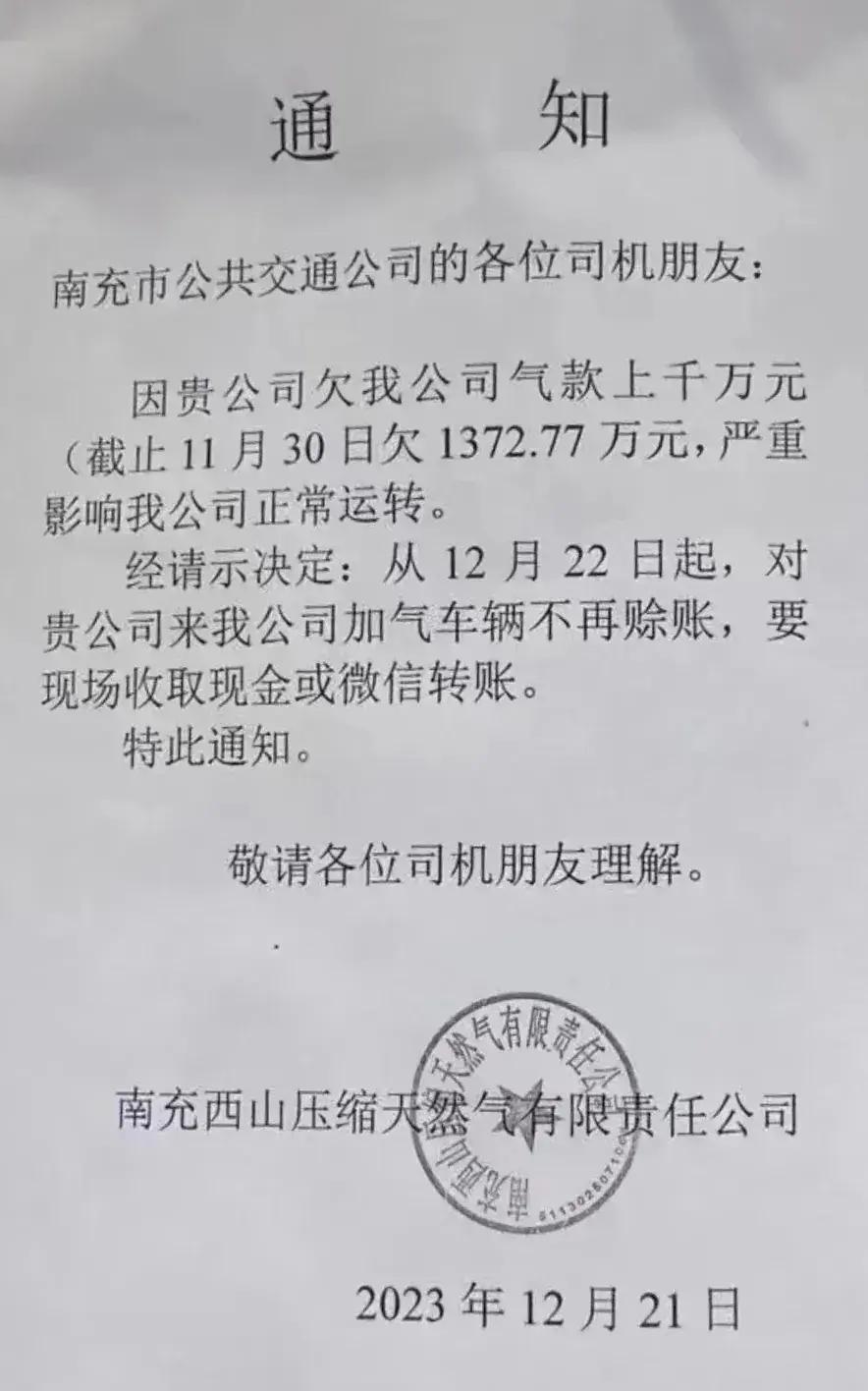 公交公司欠燃气公司钱，燃气公司不让赊账了[doge] ​​​