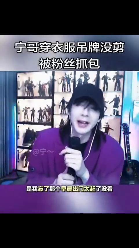 宁哥穿衣服吊牌没剪被粉丝抓包。
有人说吊牌剪了吗？前两天穿了件衣服，吊牌没剪被你