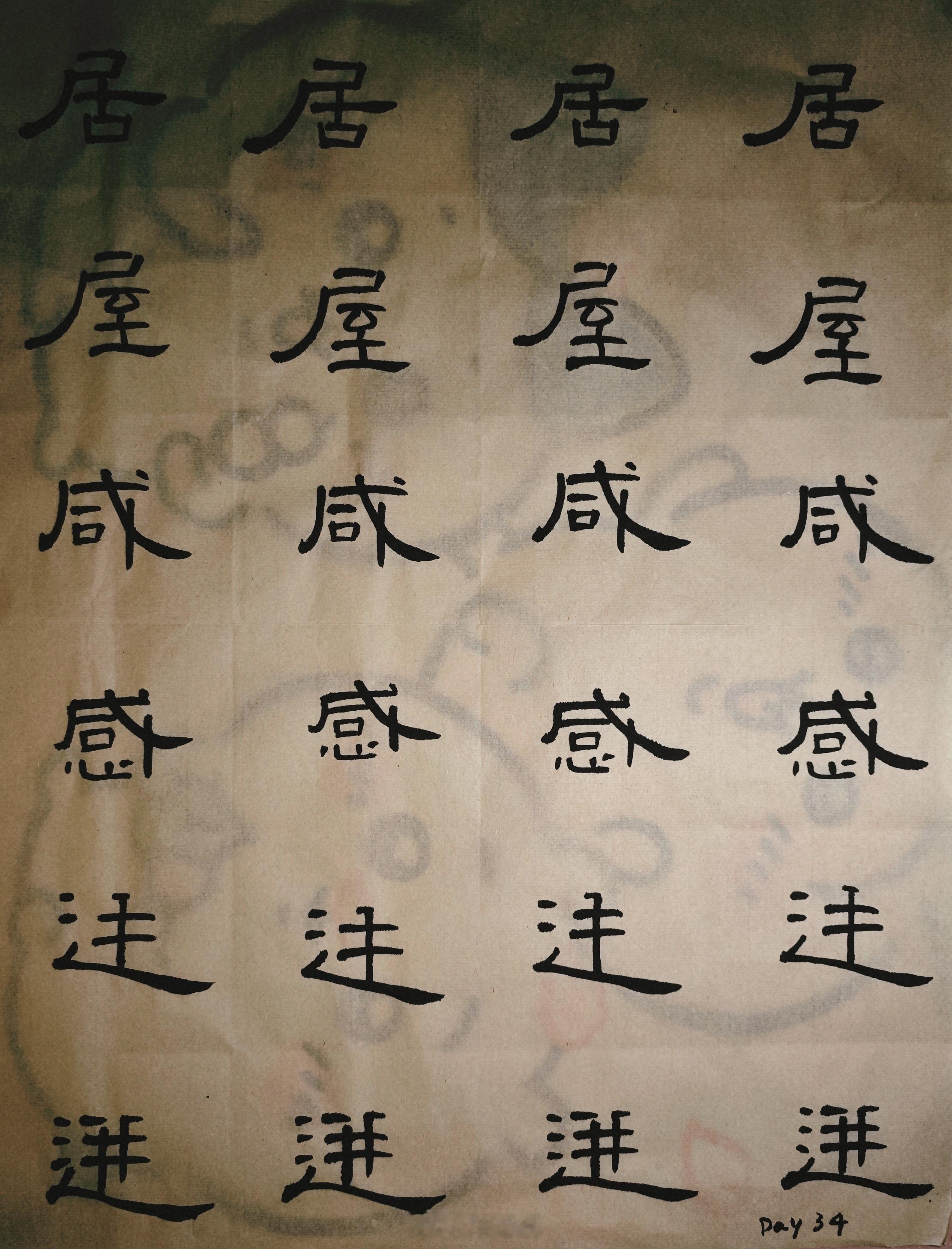 隶书 Day 34：虽已是夏至，热气却还没来，夜晚听着雨声写字，凉爽得很～隶书