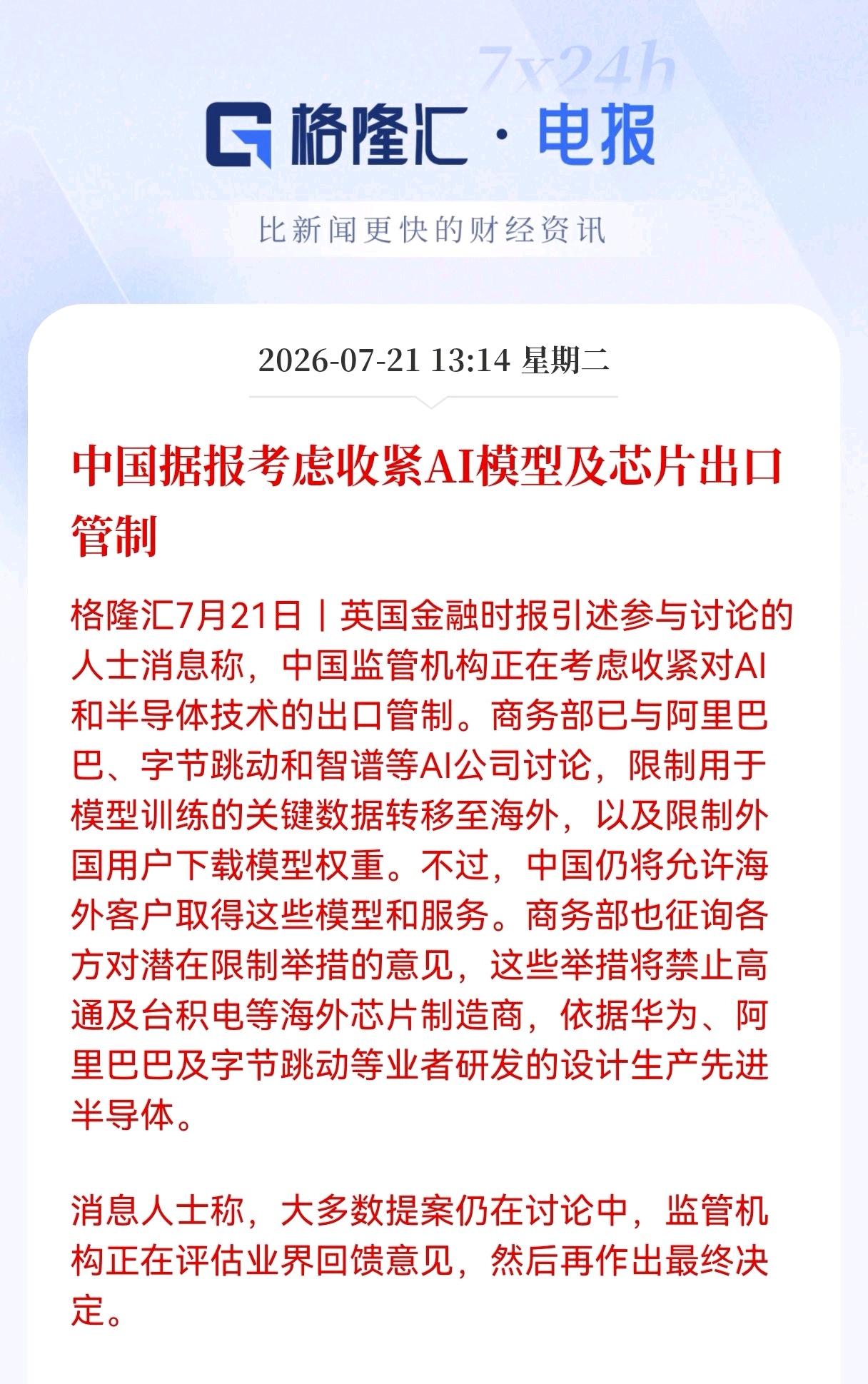 大消息！重大消息！
中国据报考虑收紧AI模型及芯片出口管制，对于核心龙头来说，将