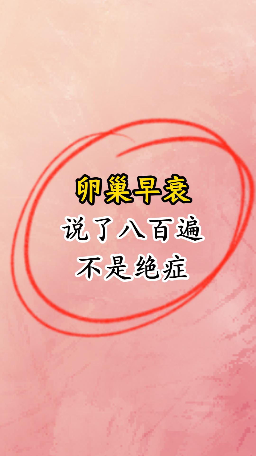 真相：卵巢早衰 说了800遍 不是绝症。🌟【卵巢早衰必看】日常保养指...