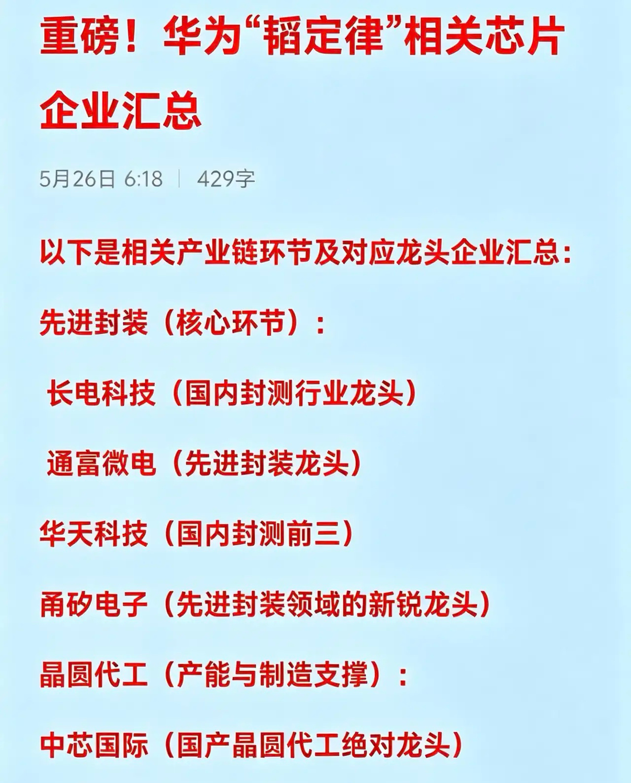 重磅！华为“韬定律”相关芯片企业汇总以下是相关产业链环节及对应龙头企业汇总：先进