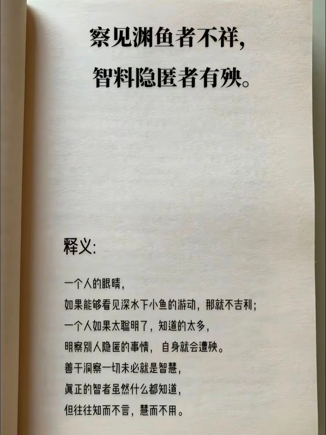 察见渊鱼者不祥,智料隐匿者有殃。 