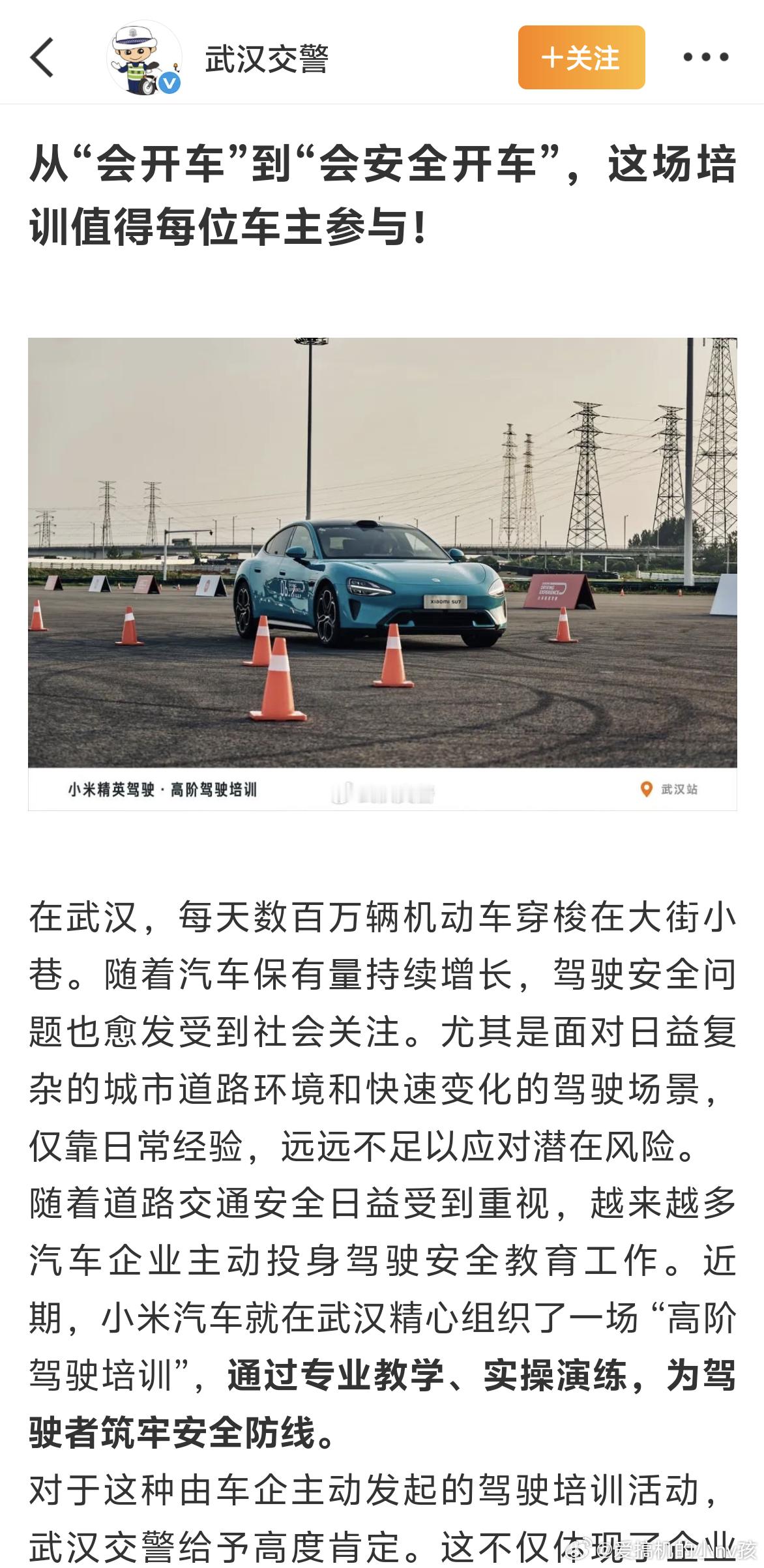 小米汽车这波和武汉交警联动开展高阶驾驶培训，真心值得点赞[赞]开车前绕车检查盲区