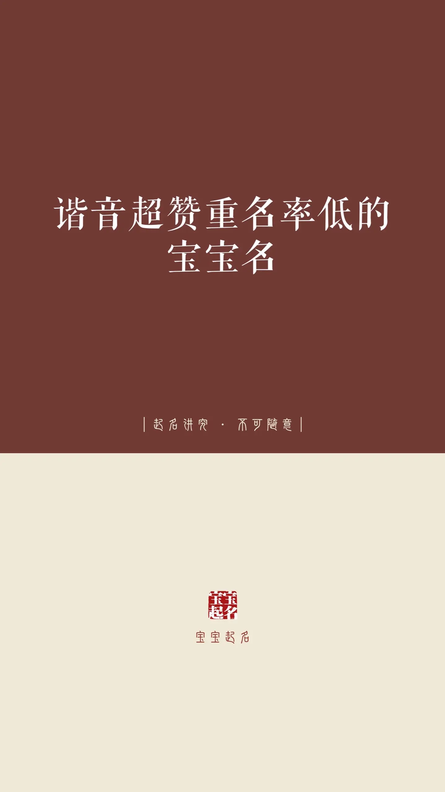谐音超赞重名率低的宝宝名。