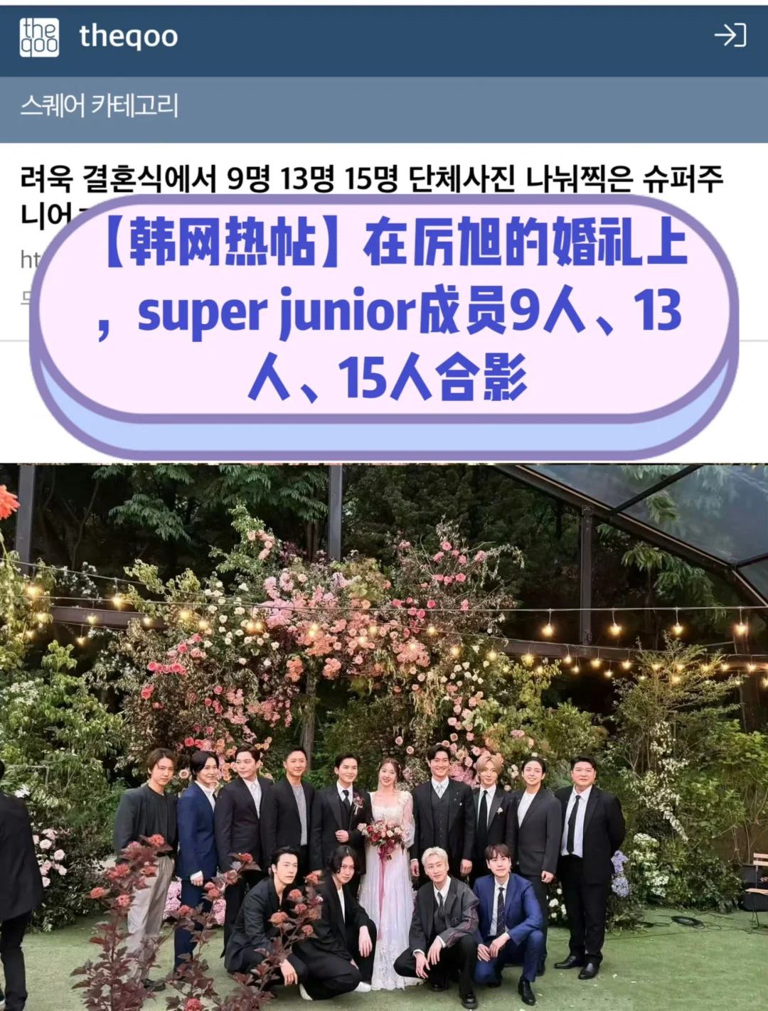 🔥 在厉旭的婚礼上，SJ成员9人13人15人合影