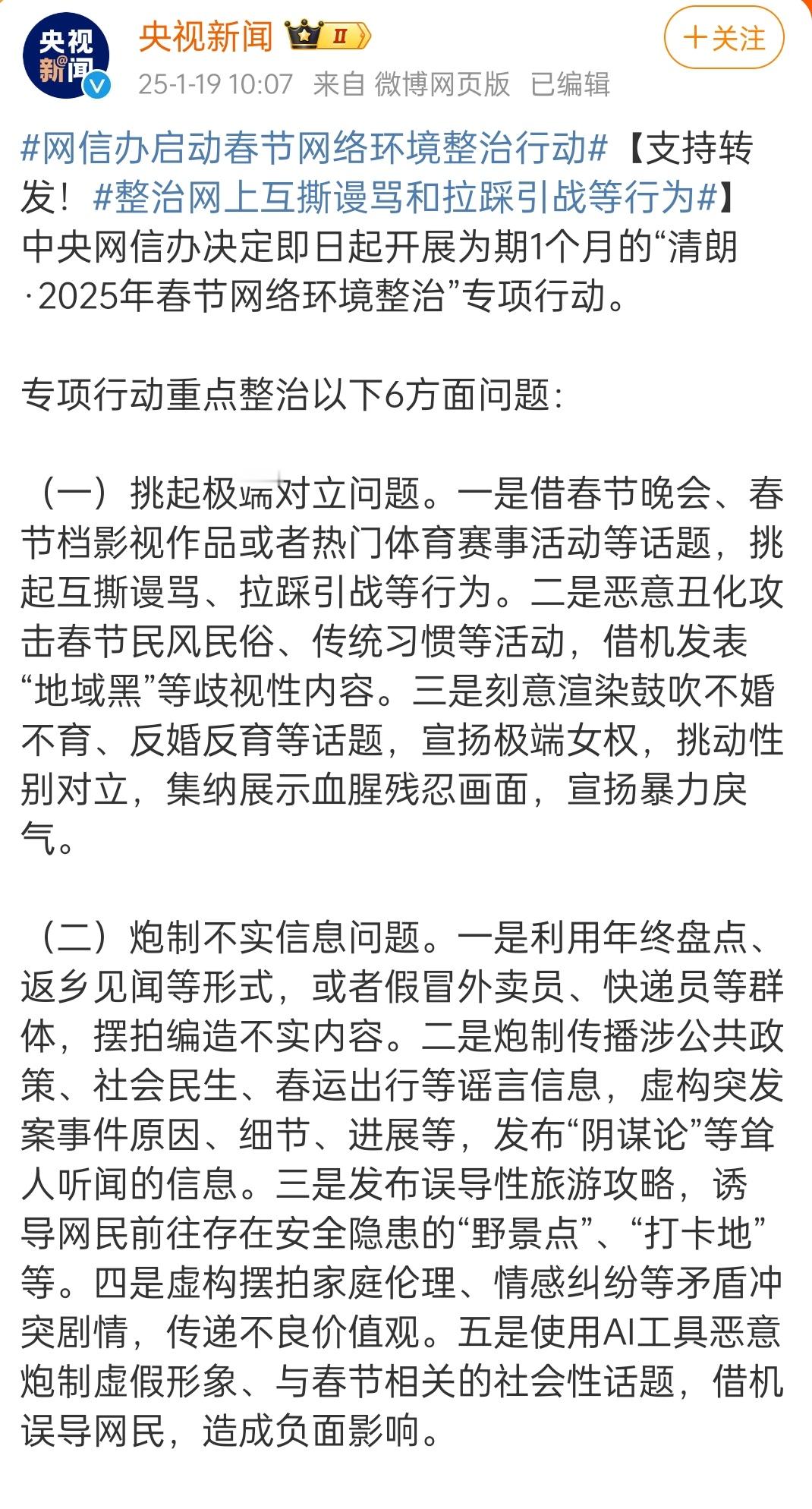 春节期间的清朗范围包括:春节晚会、春节档影视作品，春节民风民俗 