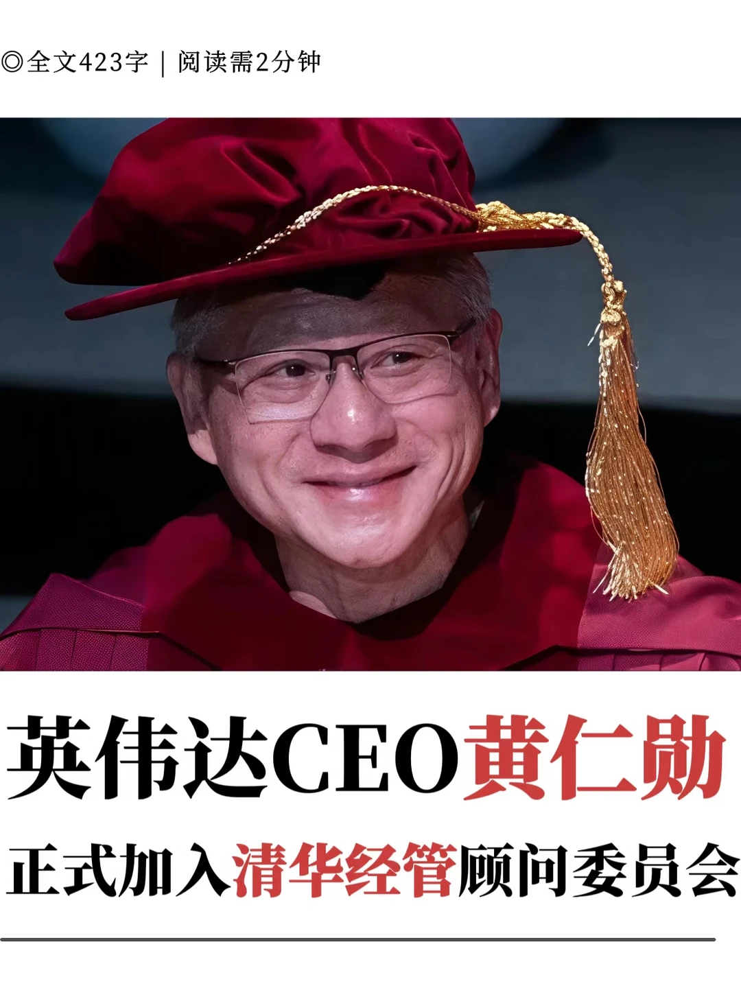 英伟达CEO黄仁勋正式加入清华经管委员会