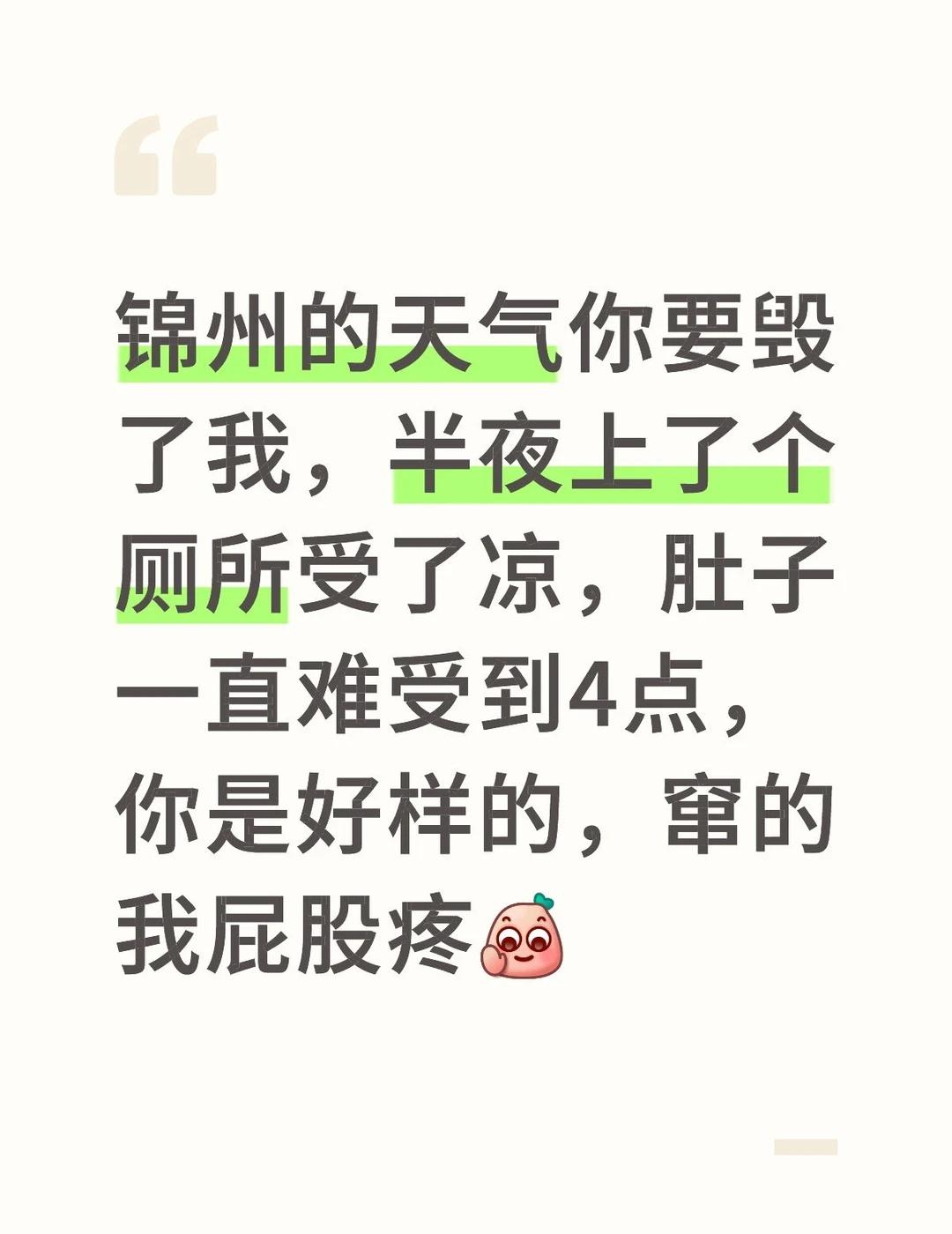 锦州的天气你要毁了我，半夜上了个厕所受了凉，肚子一直难受到4点，你是好样的，窜的