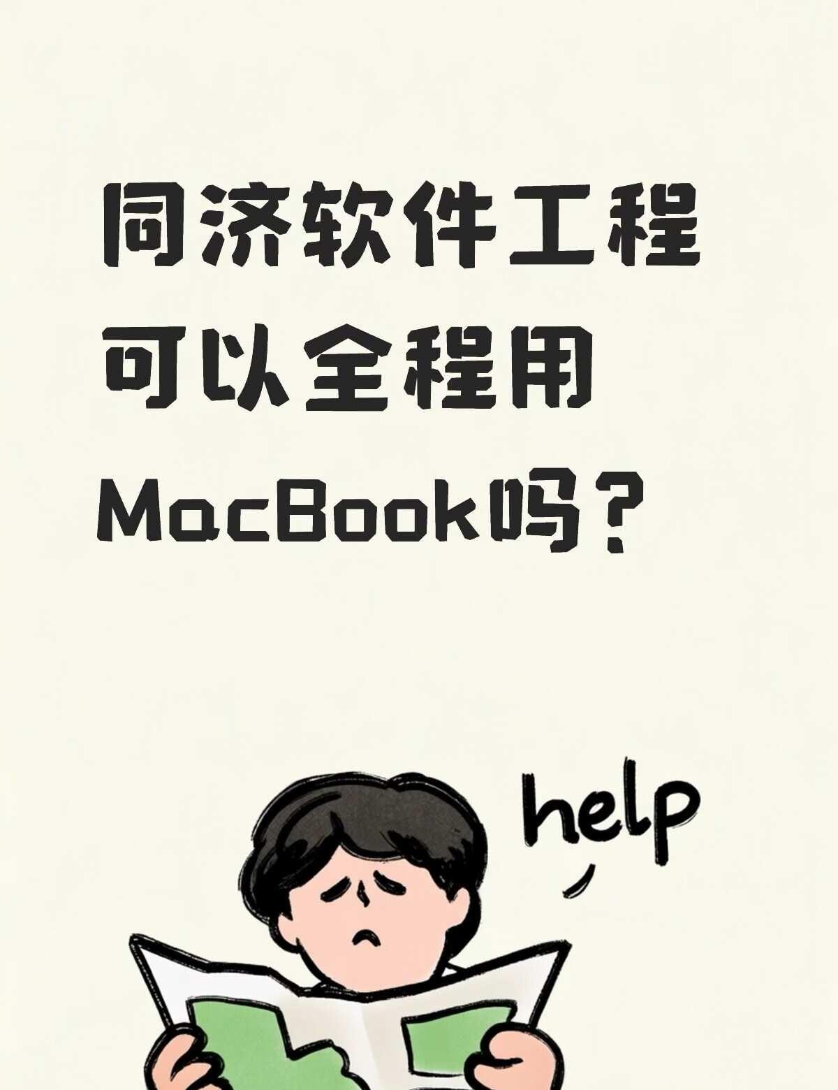 求笔记本建议
现在大二，想问同济的软件工程可以全程用MacBook吗？老师要求的