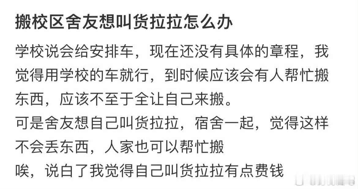 搬校区舍友想叫货拉拉怎么办？ 