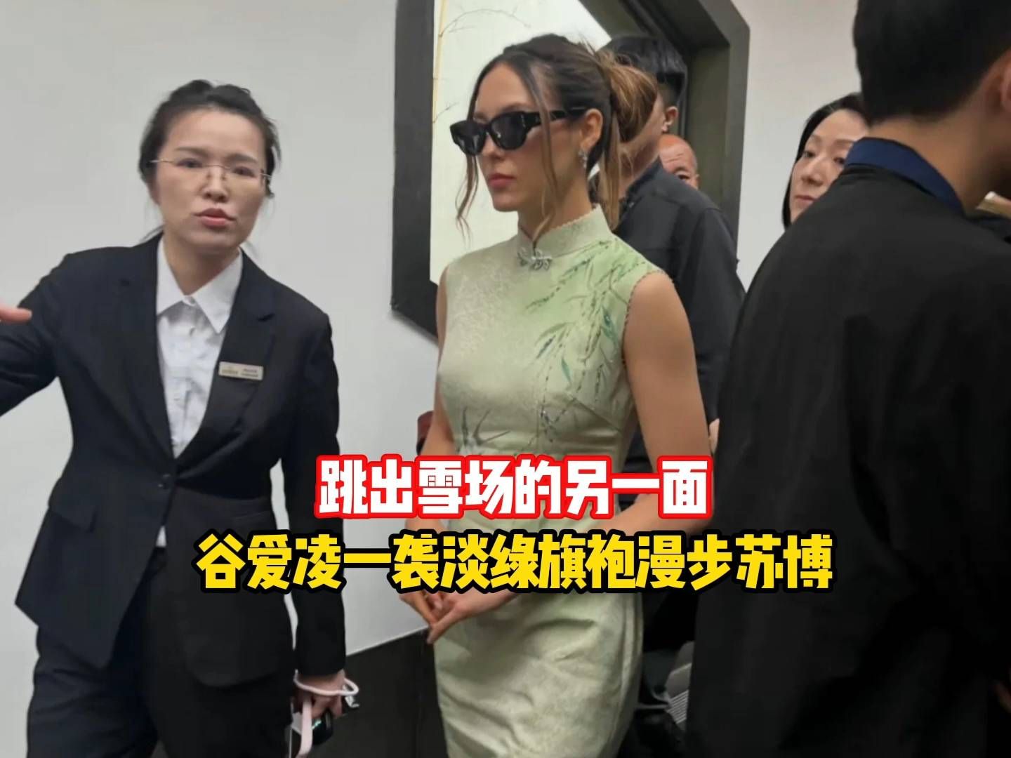 跳出雪场的另一面！谷爱凌一袭淡绿旗袍漫步苏博
