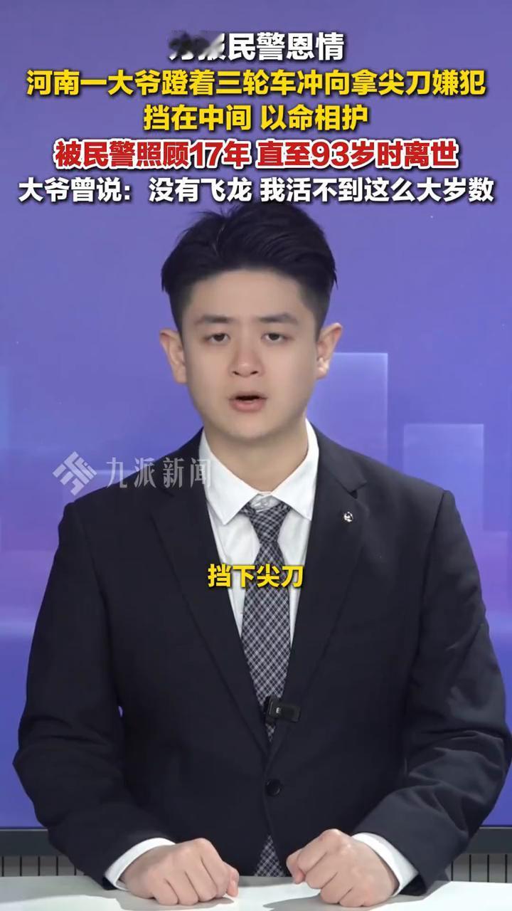 为报民警恩情，河南一大爷蹬着三轮车冲向拿尖刀嫌犯挡在中间以命相护，被民警照顾17
