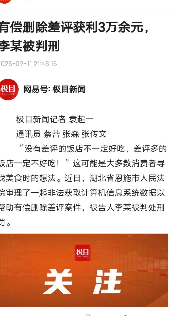 湖北恩施，一男子使用非法软件获取计算机系统数据，以此来为相关商户提供非法查询差评