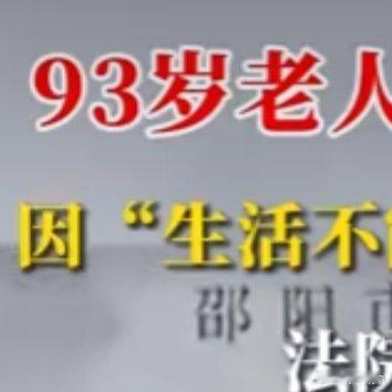 93岁男子强奸被判15年为何能监外执行 不得不说，法律在年龄与犯罪情节之间的权衡