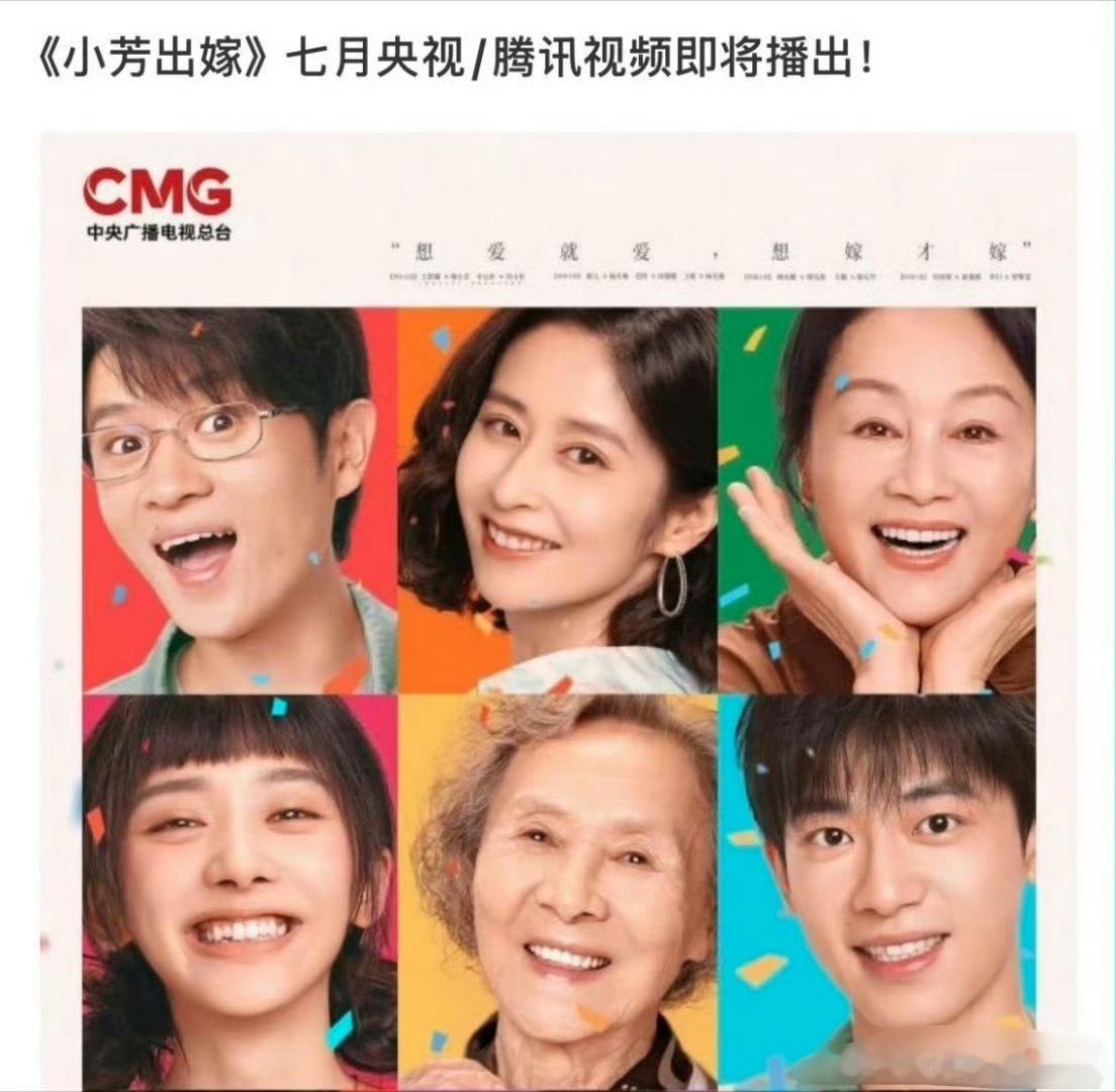 辛云来小芳出嫁将发布预告，明天好丰富啊，期待七月的辛云来