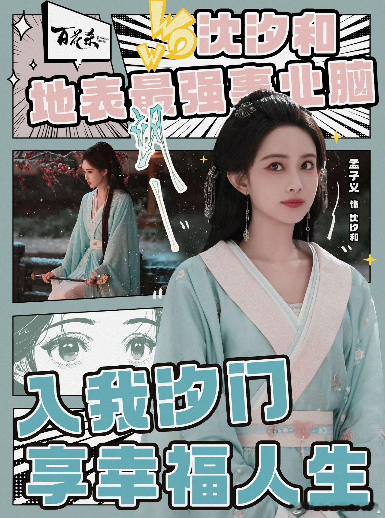 孟子义沈汐和角色热度腾讯站内角色热度半小时破亿，沈汐和直接把暑期档古装剧的热度门
