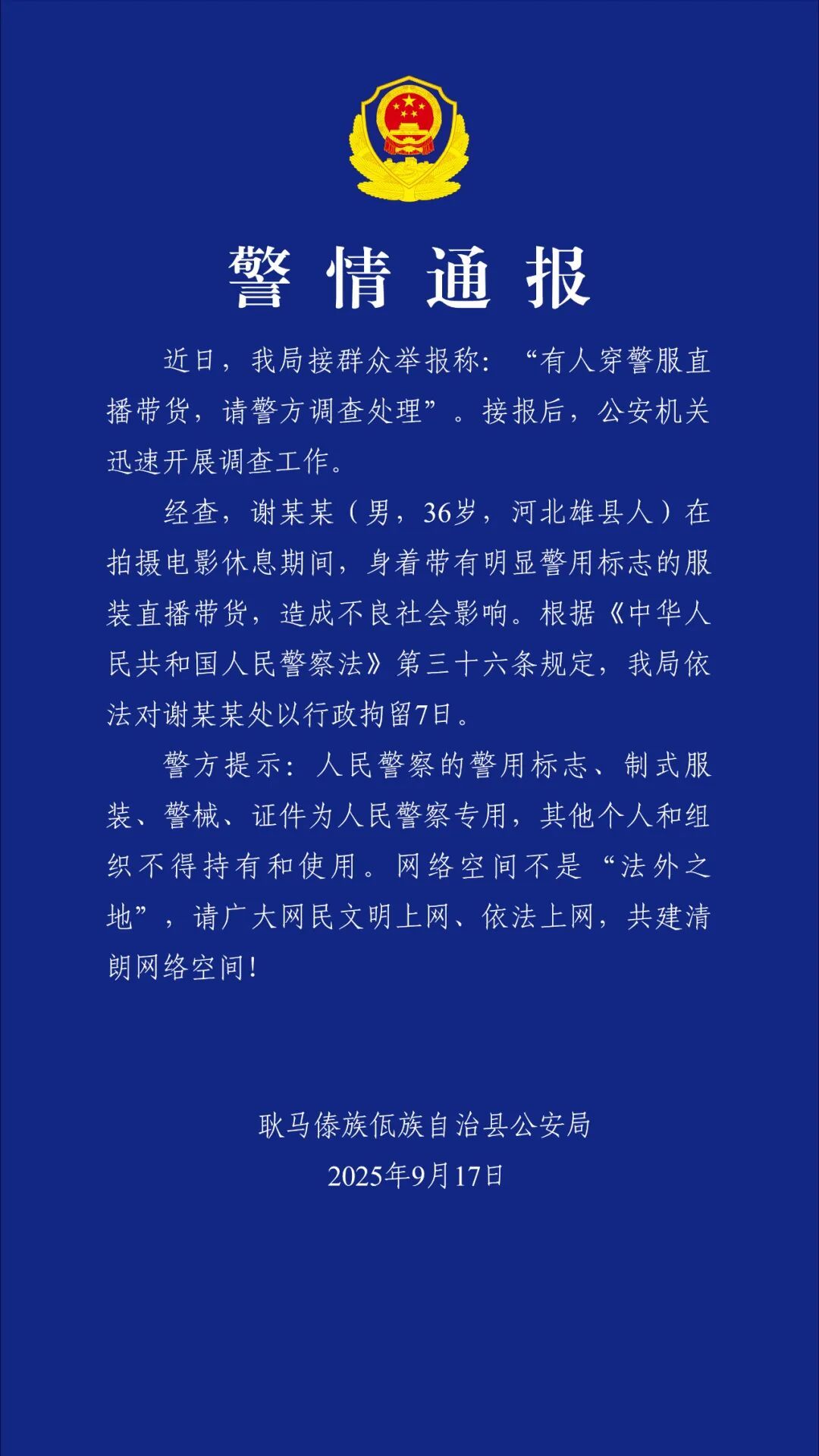#男演员谢孟伟被拘#【#嘎子哥被行拘#】9月17日晚，耿马傣族佤族自治县公安局发