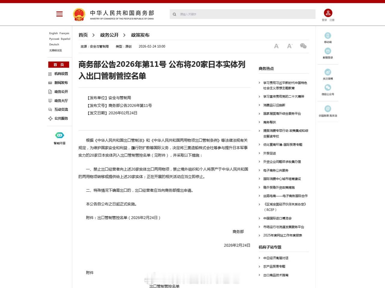 中国制裁日本资本市场财经 「中国 商務部把20間日本 實體列管控名單..制止日本
