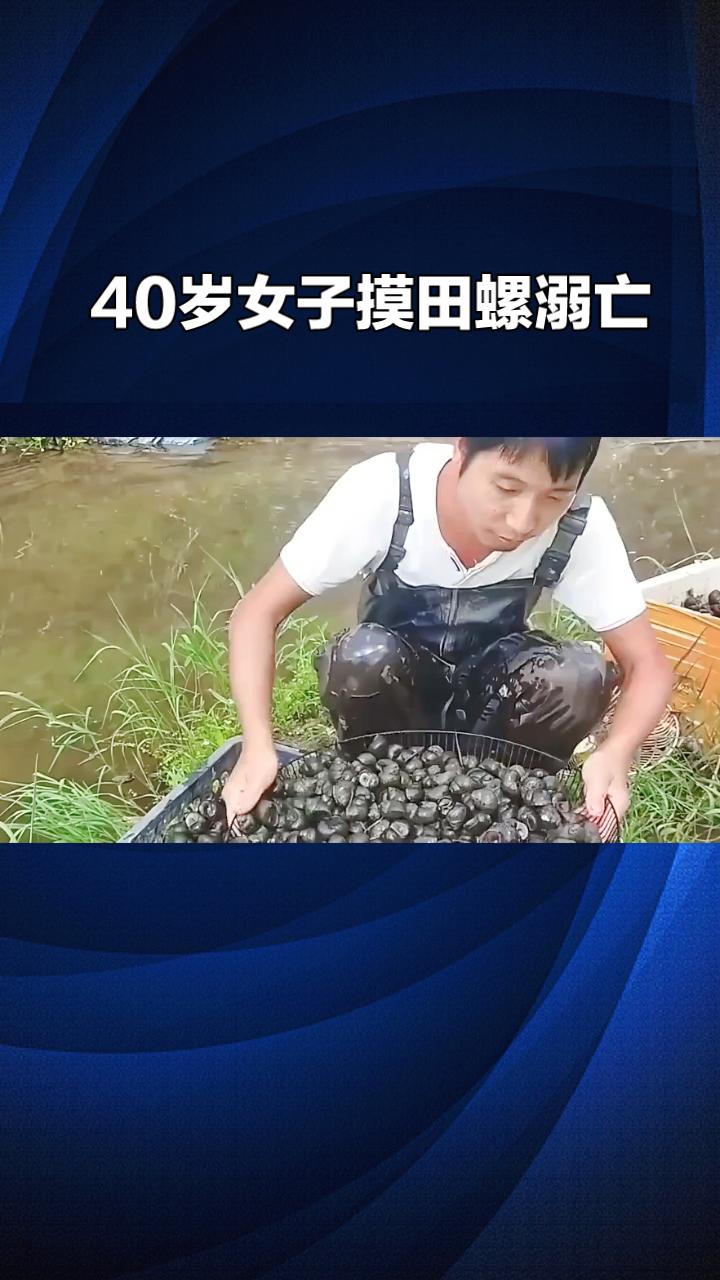 40岁女子摸田螺溺亡，儿子自责扇耳光，悲剧背后隐藏哪些安全警示？
2026年7月