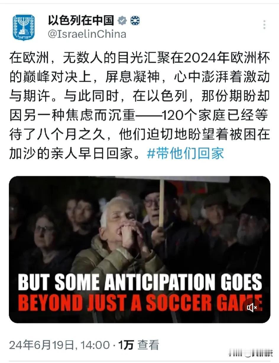 以色列🇮🇱驻华大使馆又发声了
说给看👀欧洲杯的人听
以色列驻华大使馆说：“