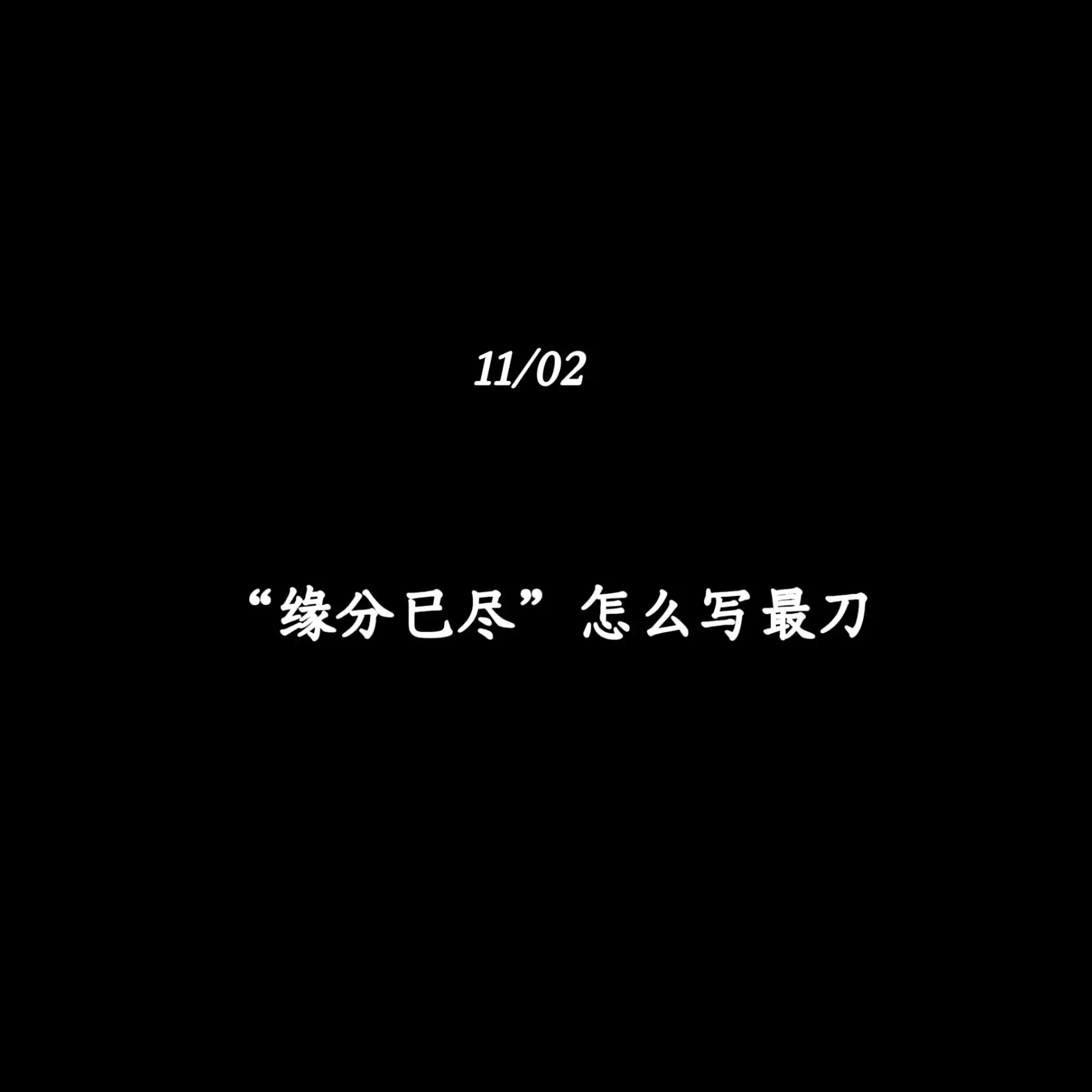 “缘分已尽”怎么写最刀