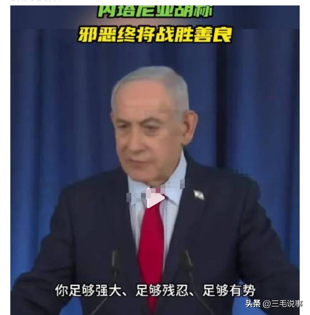 内塔尼亚胡果然是没什么底线的人，他又发表了一个丧心病狂的言论。

近日，内塔尼亚