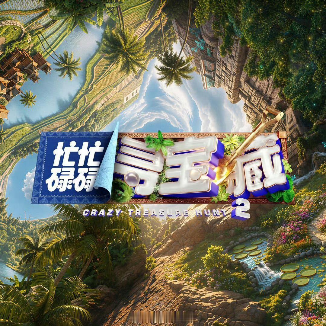 忙忙碌碌寻宝藏2收官忙忙碌碌寻宝藏时空循环忙忙碌碌寻宝藏 终于收官了！这一季时空