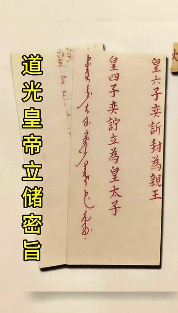 反映了道光帝当时犹豫不定的心态，一会想立奕訢一会想立奕詝，当最后决定立奕詝的时候