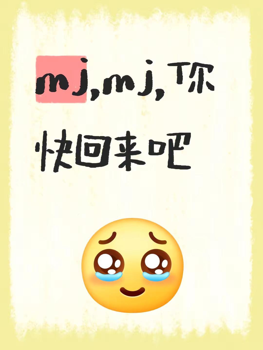 重大消息。mj下架了😿😿😿😿😿mjmjmjmjmjmjmjmjmjmj