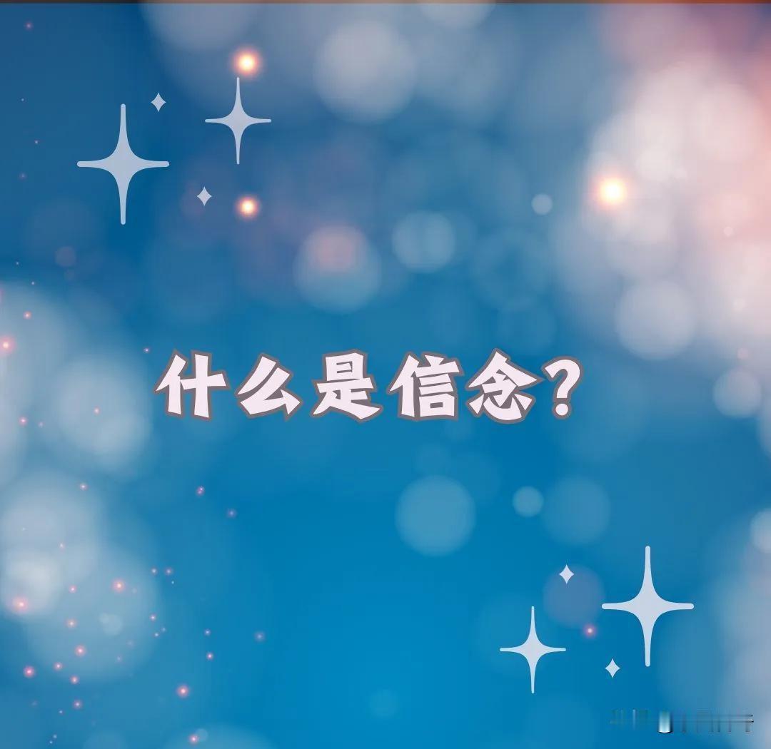 信念，是只要坚持便能拥有的东西。我坚信，终有一日我会遇到我的“伯乐”。而后，我会