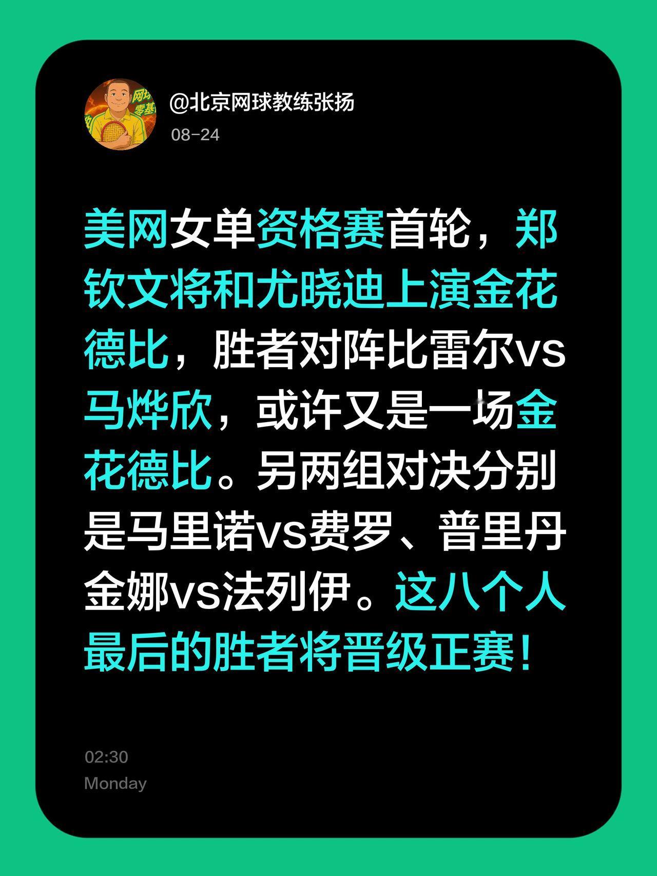 美网女单资格赛首轮，郑钦文将和尤晓迪上演金花德比，胜者对阵比雷尔vs马烨欣，或许