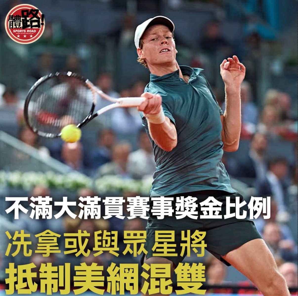 泰晤士报的报道，包括辛纳在内的一群顶级球员，倾向于抵制美网混合双打比赛，这是他们