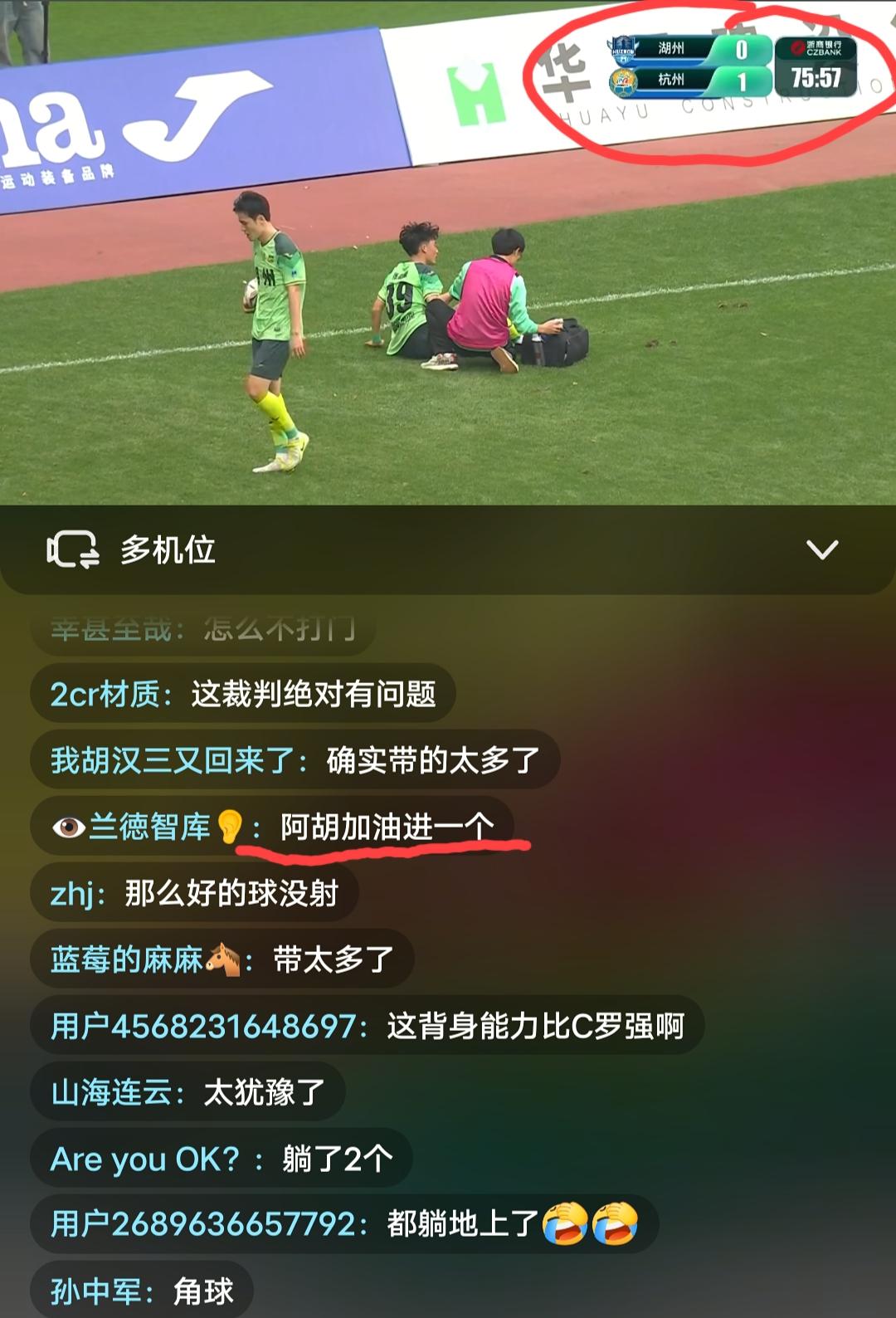 湖州0:1暂时落后杭州，如果以这个比分结束比赛，我大湖州真的要被叫成“胡州”了。