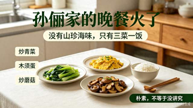 孙俪家晚餐曝光，没有山珍海味引热议