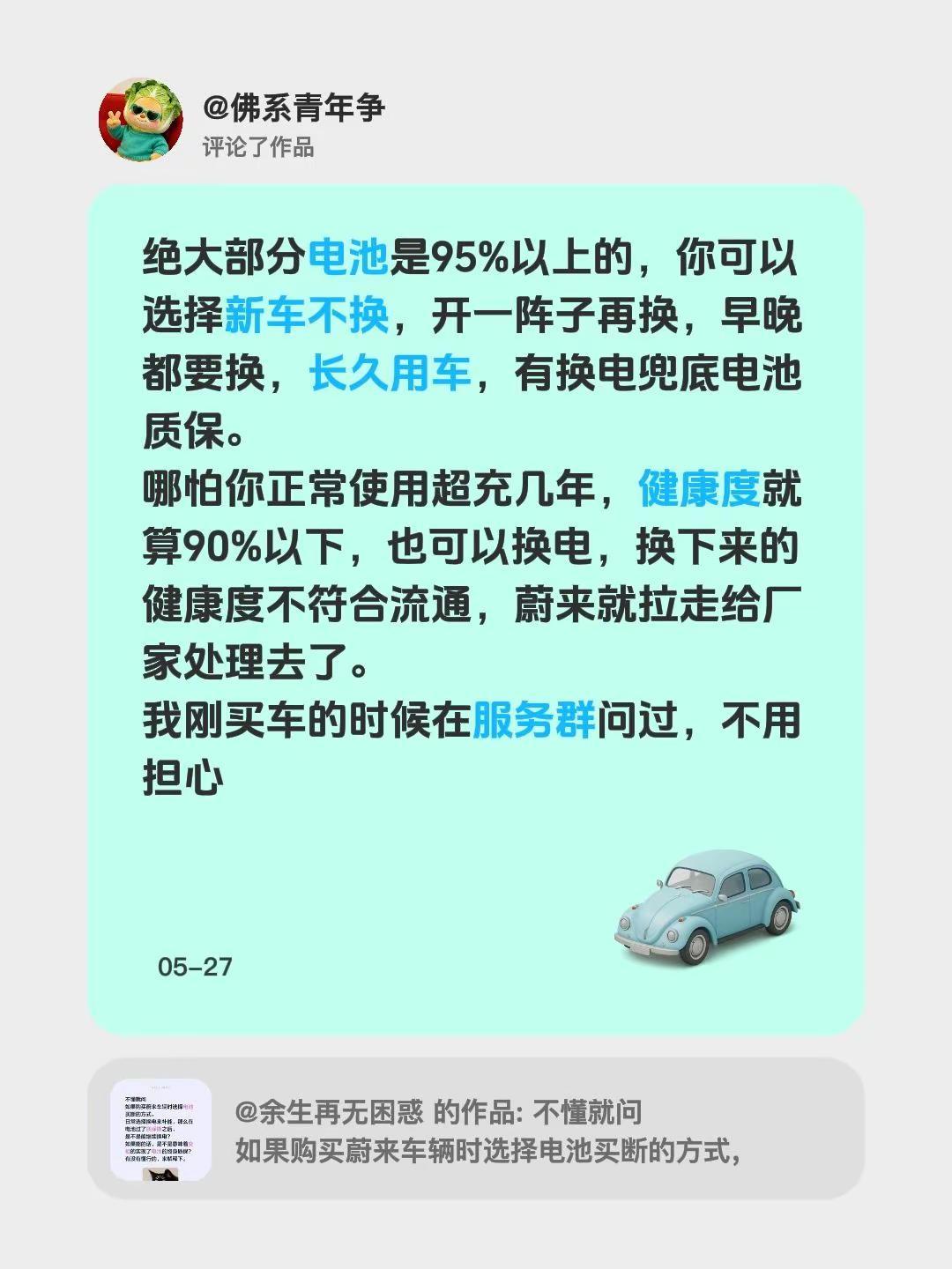我评论了@余生再无困惑 的作品：绝大部分电池是95%以上的，你可以选择新车不换，