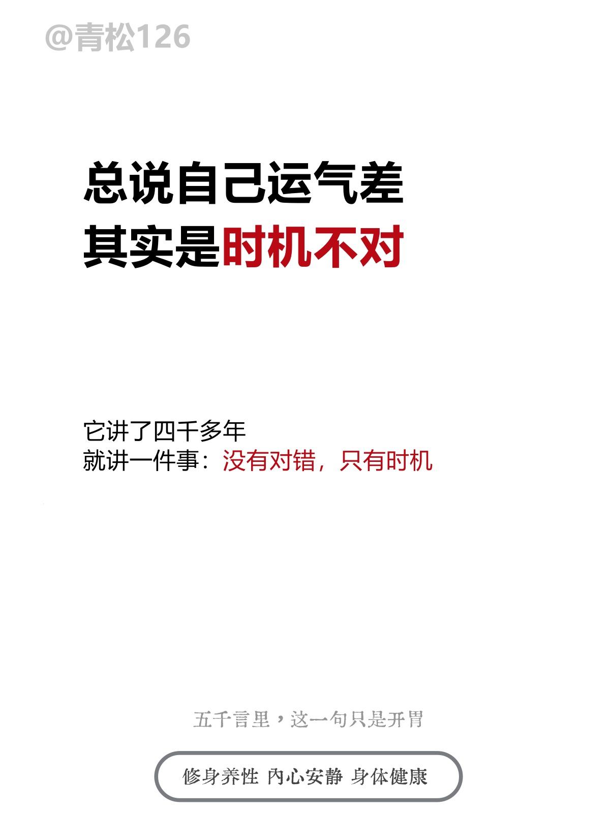 总说自己运气差，其实是时机不对

「为什么别人都行，就我不行？」

说这话的人，